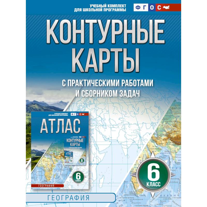 Фото Контурные карты 6 класс. География. ФГОС. Россия в новых границах.