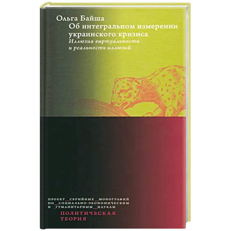 Фото Об интегральном измерении украинского кризиса. Иллюзия виртуальности и реальность иллюзий
