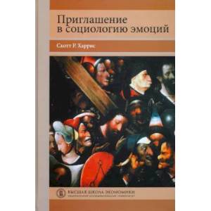 Фото Приглашение в социологию эмоций. Учебник