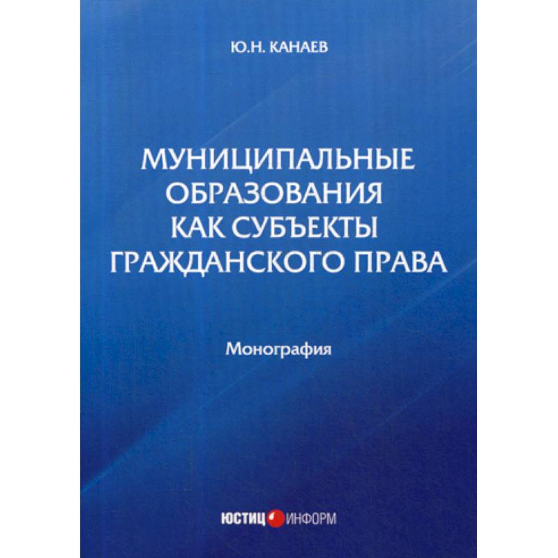 Фото Муниципальные образования как субъекты гражданского права