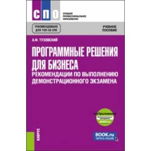 Фото Программные решения для бизнеса. Рекомендации по выполнению демонстрационного экзамена + еПриложение