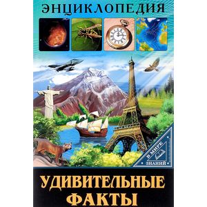Фото В мире знаний. Удивительные факты