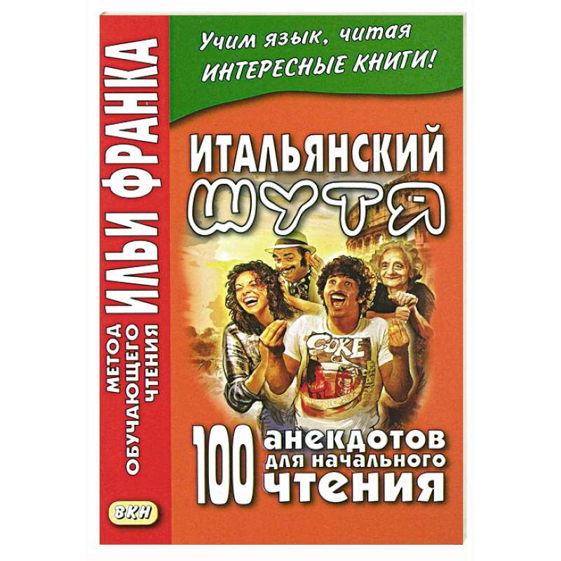 Фото Итальянский шутя. 100 анекдотов для начального чтения