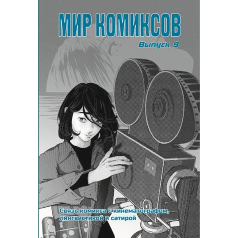 Фото Мир комиксов. Связь комикса с кинематографом,лингвистикой и сатирой