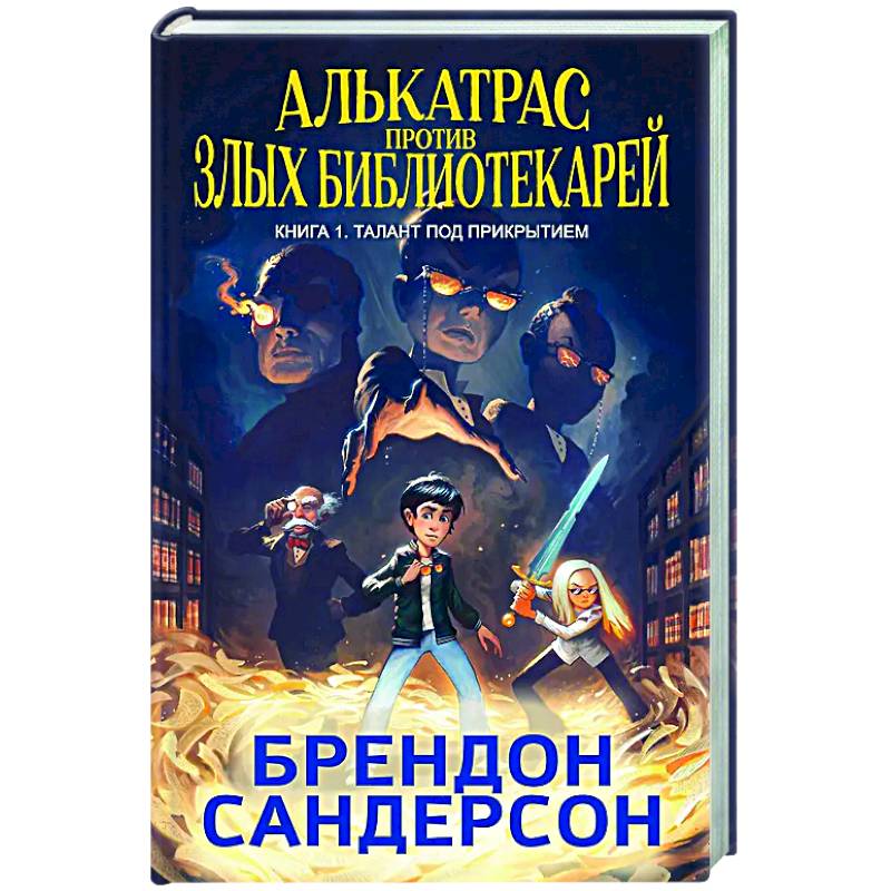 Фото Алькатрас против злых Библиотекарей. Книга 1. Талант под прикрытием