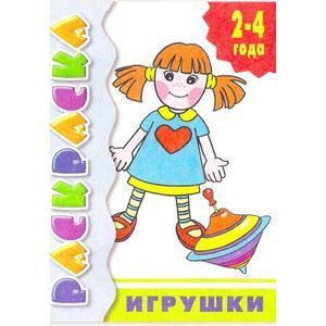 Фото Игрушки. Раскраска