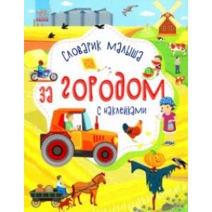 Фото За городом. Времена года. Словарик малыша с наклейками