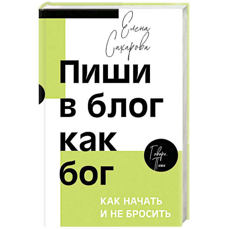 Фото Пиши в блог как бог. Как начать и не бросить