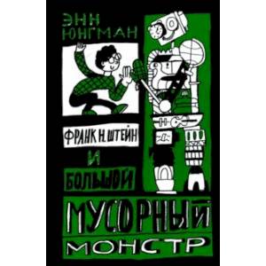 Фото Франк Н. Штейн и большой мусорный монстр