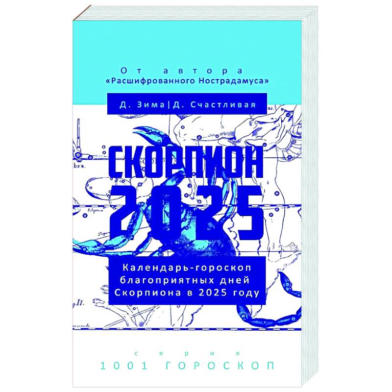 Фото Скорпион-2025. Календарь-гороскоп благоприятных дней Скорпиона в 2025 году