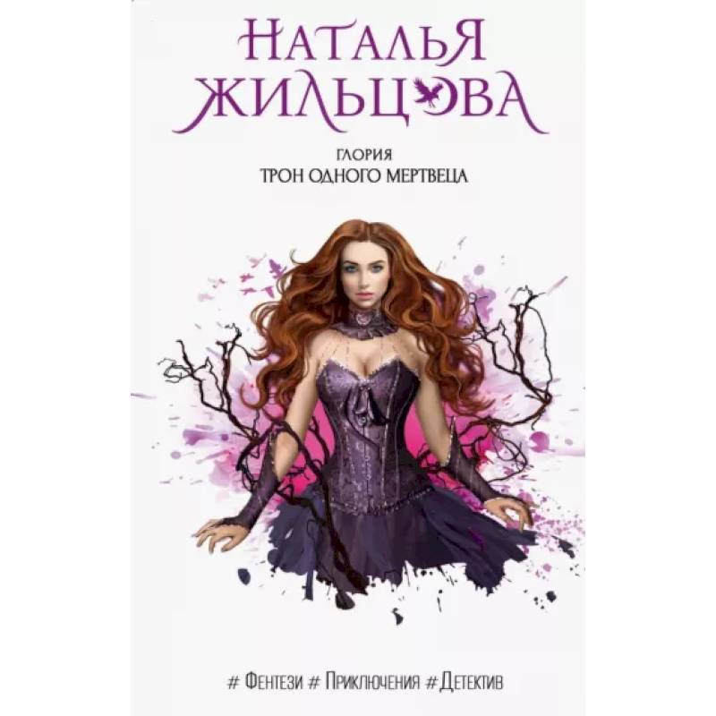 Фото Глория. Трон одного мертвеца