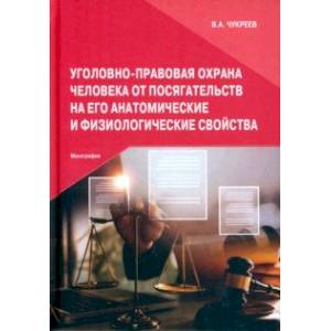 Фото Уголовно-правовая охрана человека от посягательств на его анатомические и физиологические свойства