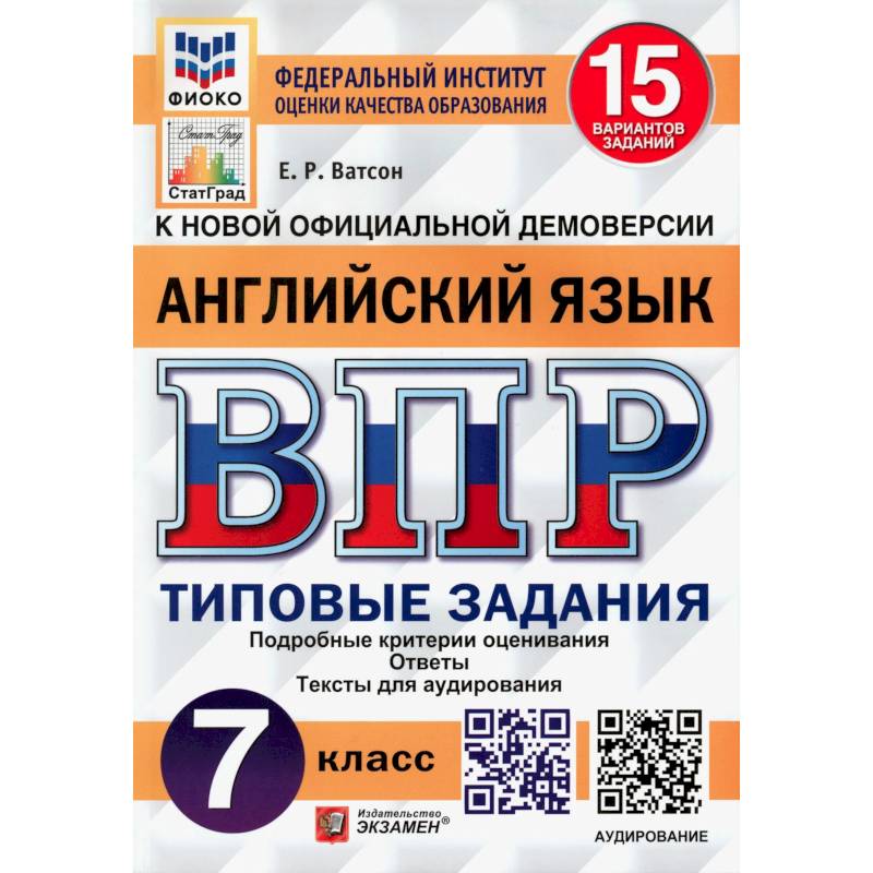 Фото ВПР ФИОКО. Английский язык. 7 класс. Типовые задания. 15 вариантов. ФГОС