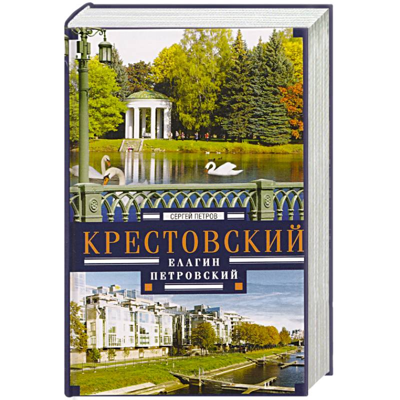 Фото Крестовский, Елагин, Петровский