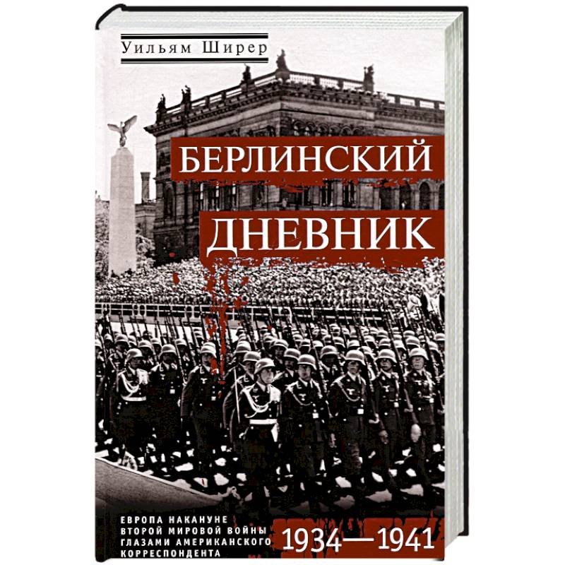 Фото Берлинский дневник. Европа накануне Второй мировой войны глазами американского корреспондента. 1934-1941
