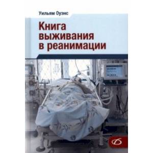 Фото Книга выживания в реанимации