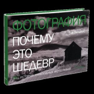 Фото Фотография. Почему это шедевр. 80 историй великих произведений