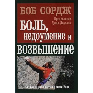 Фото Боль, недоумение и возвышение