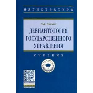 Фото Девиантология государственного управления. Учебник