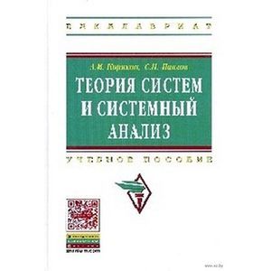 Фото Теория систем и системный анализ
