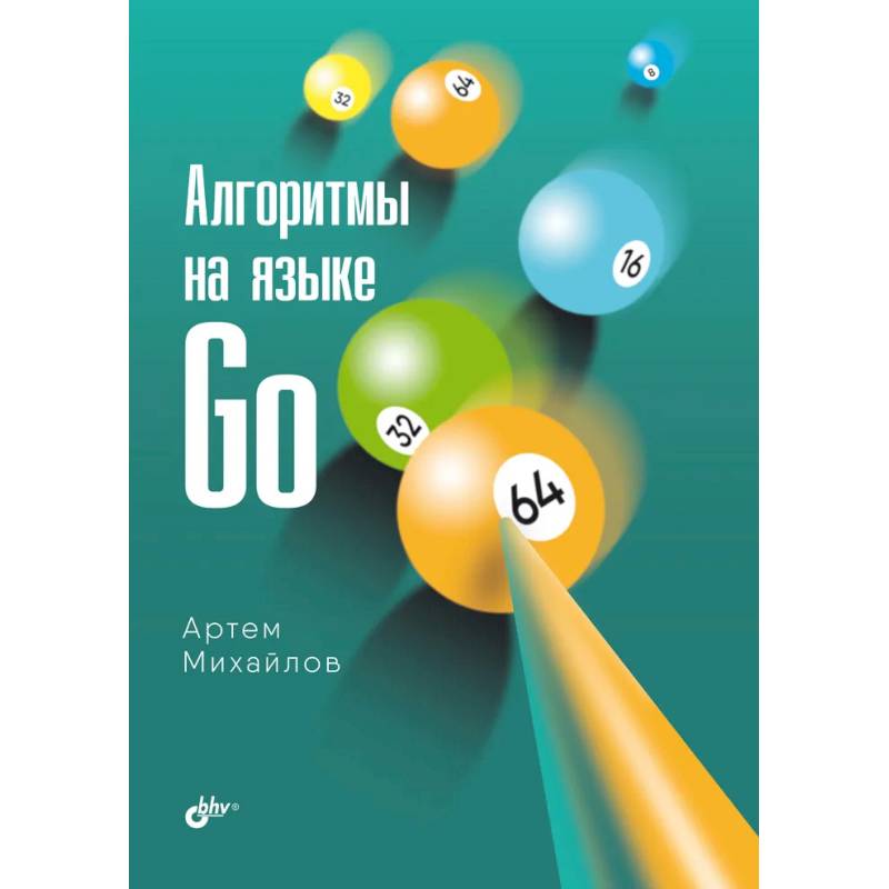 Фото Алгоритмы на языке Go