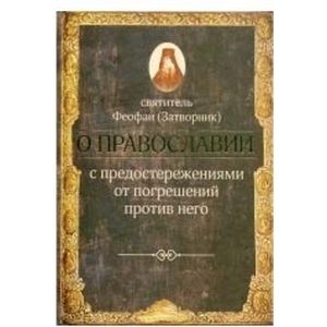 Фото О православии с предостережениями от погрешений против него. Слова и проповеди