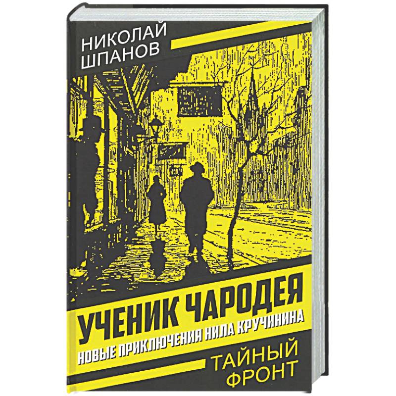 Фото Ученик чародея. Новые приключения Нила Кручинина