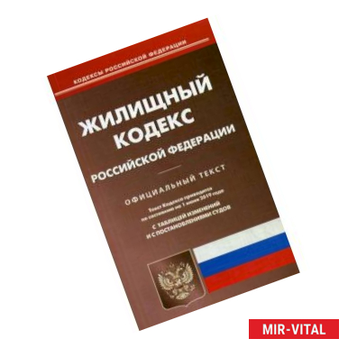 Фото Жилищный кодекс Российской Федерации. По состоянию на 1 июня 2019 года. С таблицей изменений и с постановлениями судов