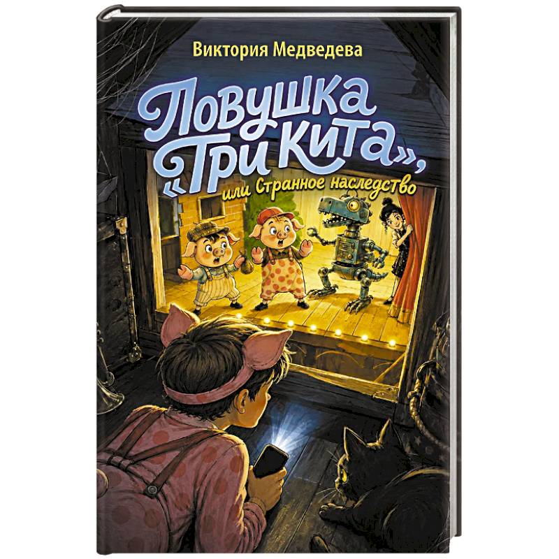 Фото Ловушка 'Три кита', или Странное наследство