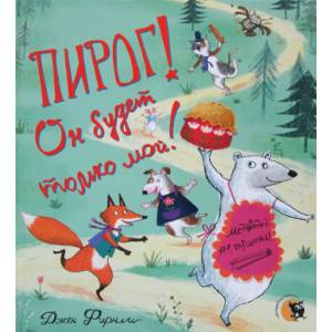 Фото Пирог! Он будет только мой!