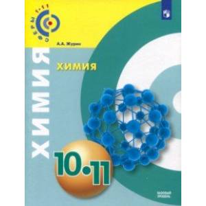 Фото Химия. 10-11 класс. Учебное пособие. Базовый уровень