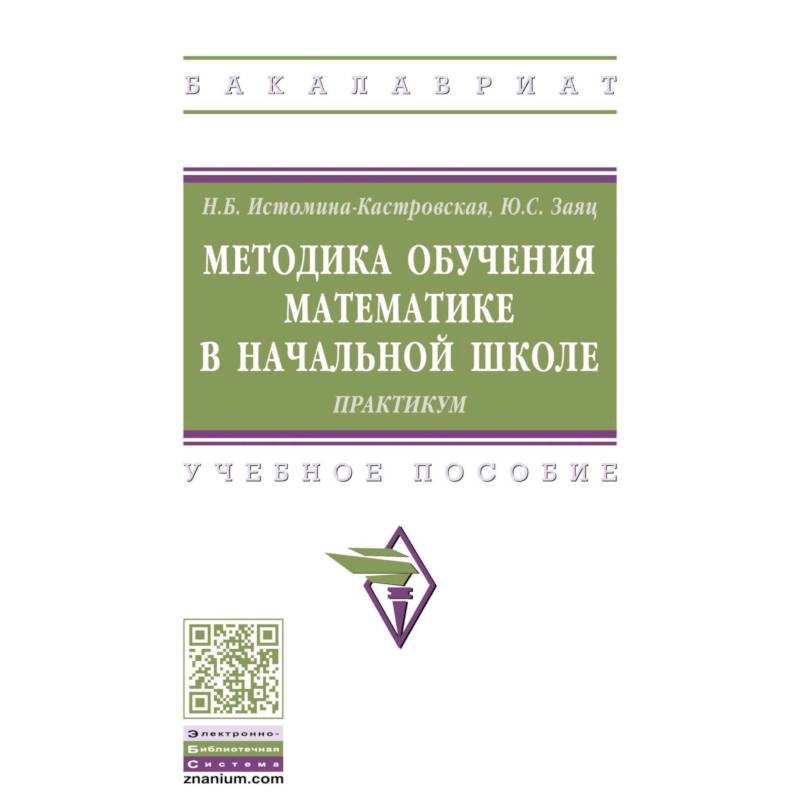 Фото Методика обучения математике в начальной школе. Практикум. Учебное пособие