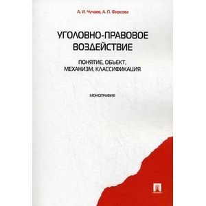 Фото Уголовно-правовое воздействие. Понятие, объект, механизм, классификация