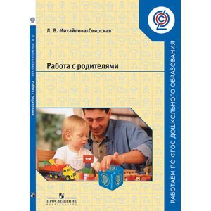 Фото Работа с родителями. Пособие для педагогов ДОО