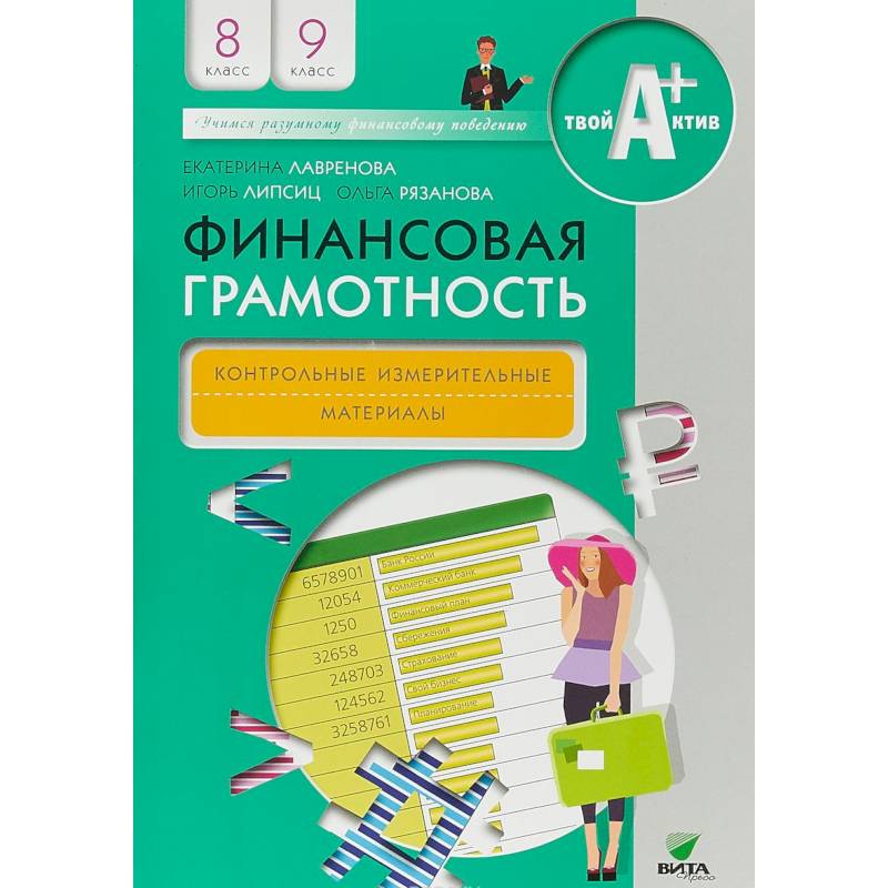 Фото Финансовая грамотность. 8-9 классы. Контрольные измерительные материалы