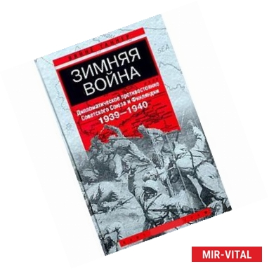 Фото Зимняя война. Дипломатическое противостояние Советского союза и Финляндии. 1939-1940