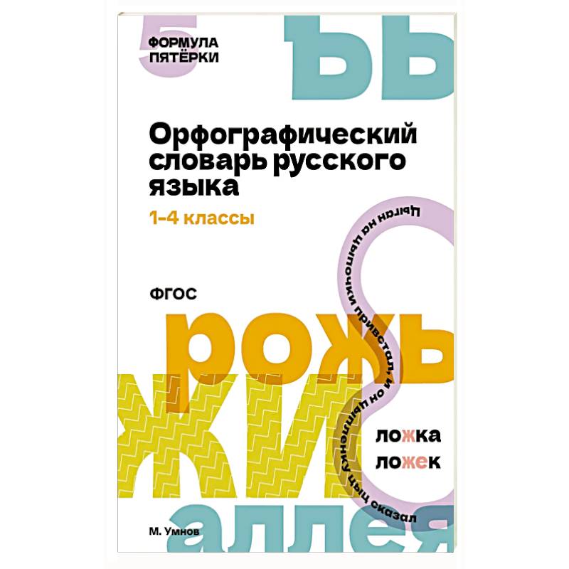 Фото Орфографический словарь русского языка. 1-4 классы