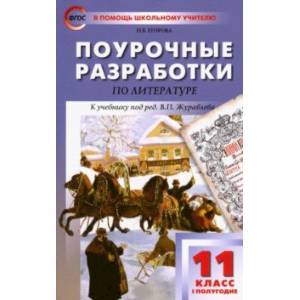 Фото Литература. 11 класс. Первое полугодие. Поурочные разработки к учебнику под редакцией В. Журавлева