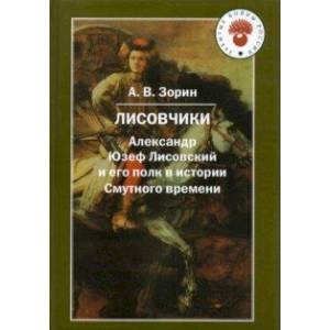 Фото Лисовчики. Александр Юзеф Лисовский и его полк в истории Смутного времени