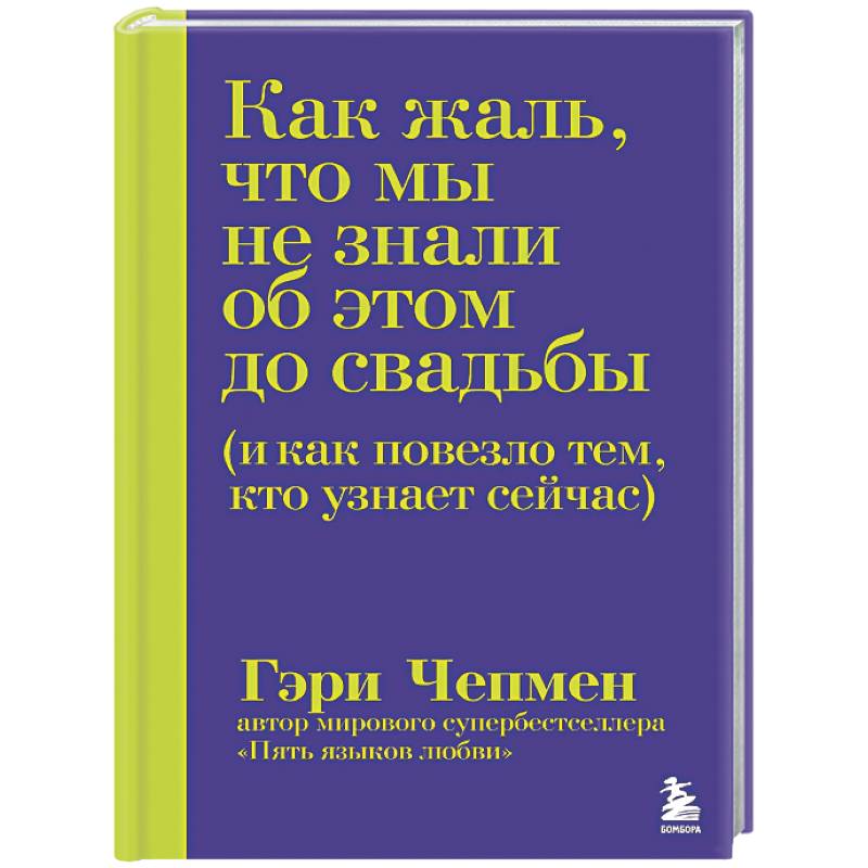 Фото Как жаль, что мы не знали об этом до свадьбы (и как повезло тем, кто узнает сейчас)