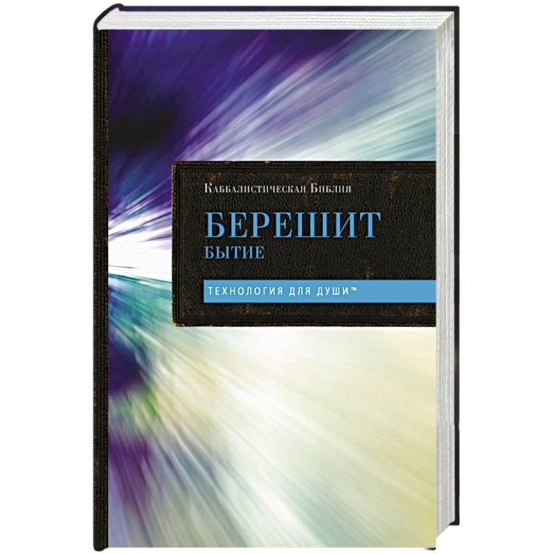 Фото Каббалистическая Библия. Берешит. Бытие. Том 1