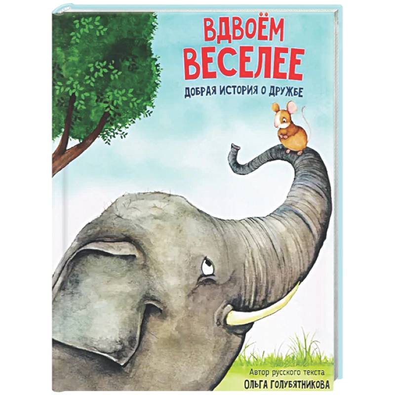 Фото Детская сказка 'Вдвоем веселее'