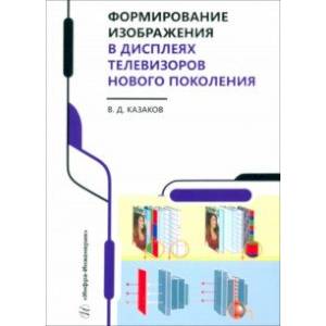 Фото Формирование изображения в дисплеях телевизоров нового поколения. Учебное пособие