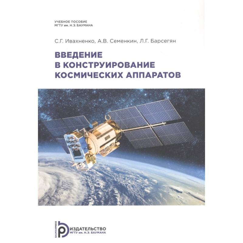 Фото Введение в конструирование космических аппаратов: Учебное пособие