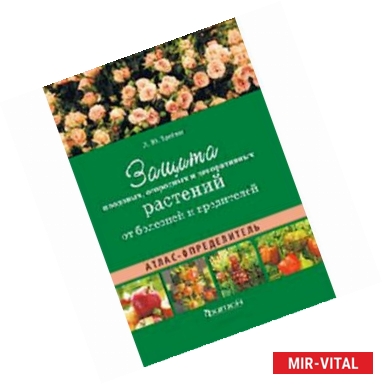 Фото Атлас-определитель. Защита плодовых, огородных и декоративных растений от болезней и вредителей
