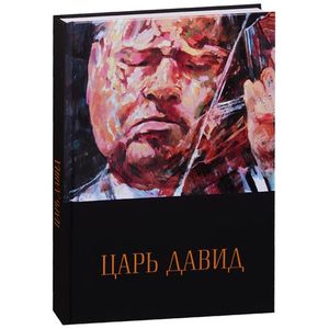 Фото Царь Давид. Книга-альбом о жизни и творчестве Давида Ойстраха