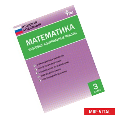 Фото Математика. Итоговые контрольные работы. 3 класс