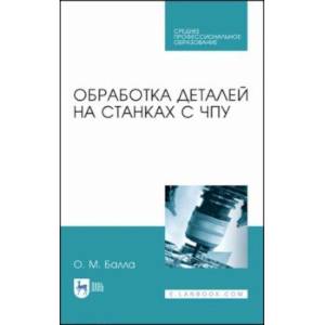 Фото Обработка деталей на станках с ЧПУ. Учебное пособие. СПО