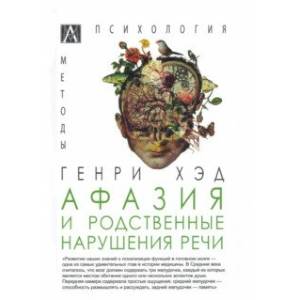 Фото Афазия и родственные нарушения речи