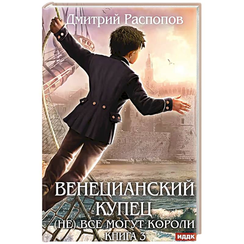 Фото Венецианский купец. Книга 3. (Не) Все могут короли